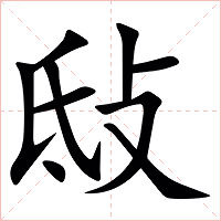 㪆字字形图片