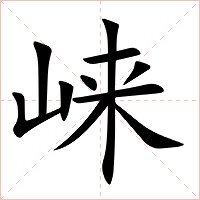 崃字字形图片