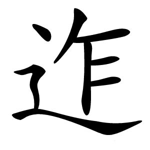 迮字字形图片