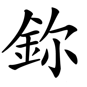 鉨字字形图片