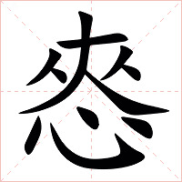 㤲字字形图片