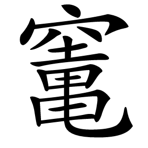 竃字字形图片