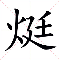 烶字字形图片