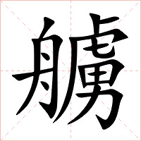艣字字形图片