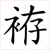 袸字字形图片