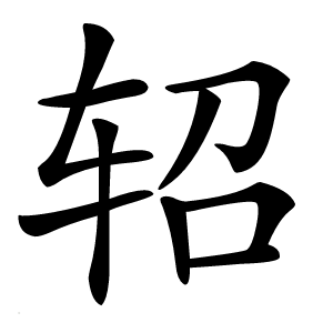 轺字字形图片