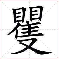 矍字字形图片