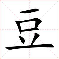 豆字字形图片