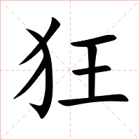 狂字字形图片