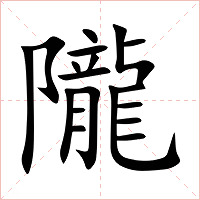隴字字形图片