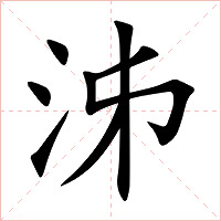 泲字字形图片