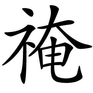 䄋字字形图片