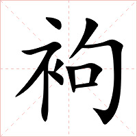 袧字字形图片