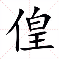 偟字字形图片