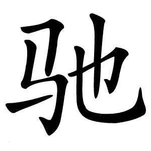 驰字字形图片