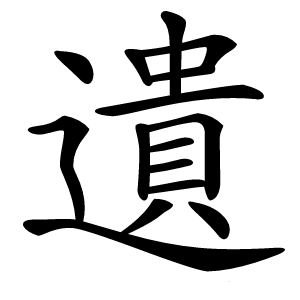 遺字字形图片
