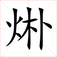 烞字字形图片