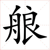 艆字字形图片