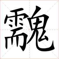 䰰字字形