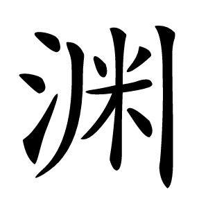 渊字字形图片