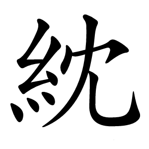 紞字字形图片