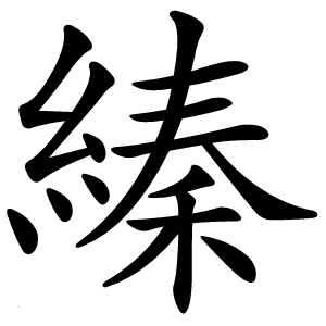 縥字字形图片