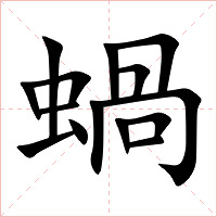 蝸字字形图片