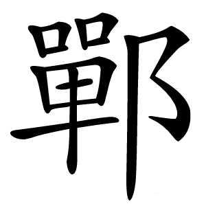 鄲字字形图片