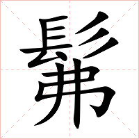 髴字字形图片