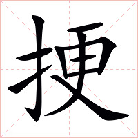 挭字字形图片