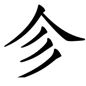 㐱字字形图片