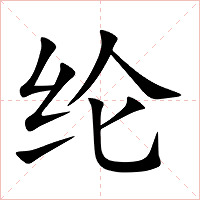 纶字字形图片