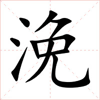 浼字字形图片