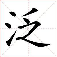 泛字字形图片
