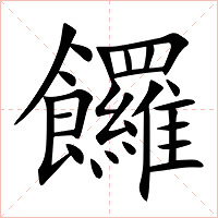 饠字字形图片