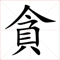 貪字字形图片