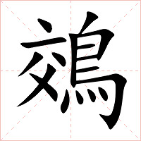 鵁字字形图片