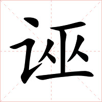 诬字字形图片
