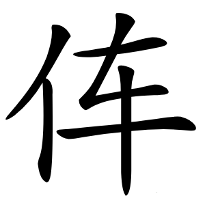 伡字字形图片