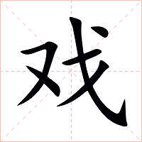 戏字字形