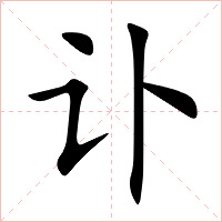 讣字字形