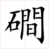 磵字字形图片