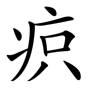 疻字字形图片
