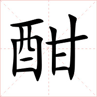 酣字字形图片