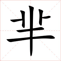芈字字形图片