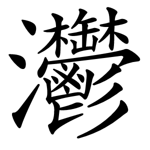 灪字字形图片