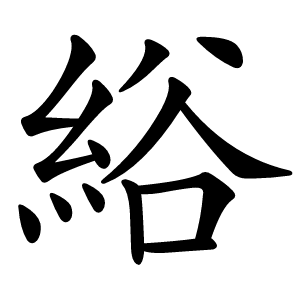 綌字字形图片