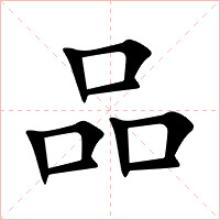 品字字形图片
