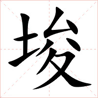 埈字字形图片