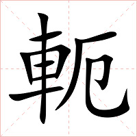 軛字字形图片